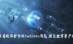 如何有效保护你的Imtoken钱