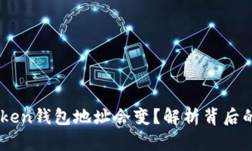 为什么ImToken钱包地址会变？解析背后的原因与影响