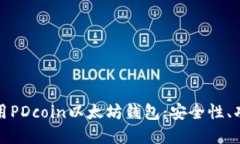 如何创建和使用PDcoin以太坊钱包：安全性、功能