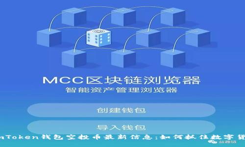 2023年imToken钱包空投币最新信息：如何抓住数字货币的机会