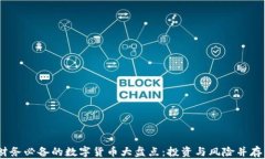 2023年财务必备的数字货币大盘点：投资与风险并