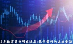 2023年数字货币研发进展：稳步前行的未来金融革