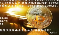 可以按照以下格式进行数字转换为货币：1. **整数