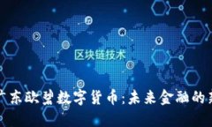 探索广东欧碧数字货币：未来金融的新起点