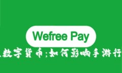 韩国游戏审核数字货币：如何影响手游行业的未