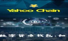 如何选择适合你的数字货币钱包：细节、场景与