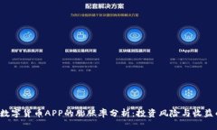 2023年数字货币APP的膨胀率分析：投资风险与收益