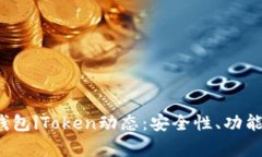 2023年以太坊钱包iToken动态：安全性、功能与市场