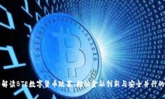 深入解读BTE数字货币政策：推动金融创新与安全