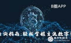 数字货币代码查询指南：轻松掌握主流数字资产