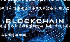 数字货币“mint”的意思是指“铸造”或“发行”