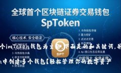 首先，以创建多个imToken钱
