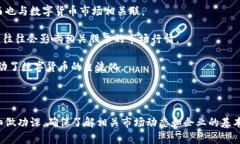 在谈论数字货币股票之前，我们需要了解数字货