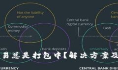 以太坊钱包交易总是打包中？解决方案及常见问