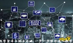 2023年数字货币内测全攻略：一步一步带你进入数