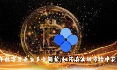 2024年数字货币交易全解析：如何在波动市场中获