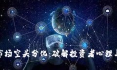 数字货币市场空头分化：破解投资者心理与未来