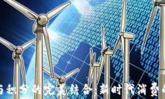 数字货币与积分的完美结合：新时代消费的智能