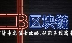 2023年数字货币充值全攻略：从新手到高手的必知
