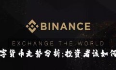 2023年数字货币走势分析：投资者该如何把握机会