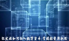 银发族如何融入数字货币：掌握投资新机遇