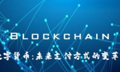 央行数字货币：未来支付方式的变革与应用