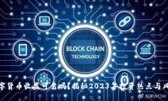 数字货币收益可靠吗？揭秘2023年投资热点与风险