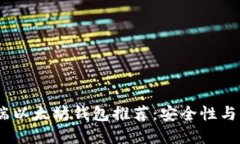 2023年最佳手机端以太坊钱包推荐：安全性与便捷