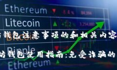 下面是以太坊钱包注意事项的和相关内容大纲。