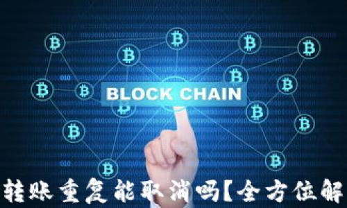 
imToken钱包转账重复能取消吗？全方位解析与实用技巧