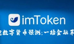 2024年立陶宛数字货币预测：一场金融革命的先锋