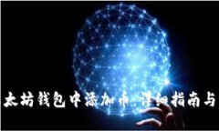 如何在以太坊钱包中添加币：详细指南与实用技