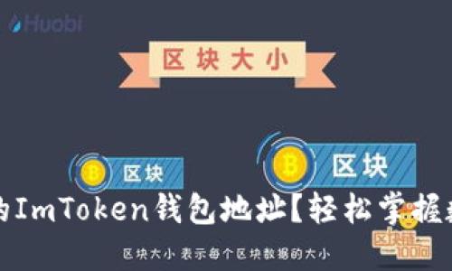如何查找您的ImToken钱包地址？轻松掌握数字资产管理