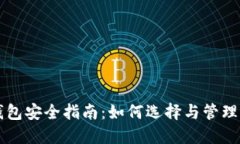 以太坊硬件钱包安全指南：如何选择与管理你的