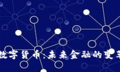 张建谈数字货币：未来金融的变革与挑战