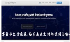 数字货币支付通道：畅享未来支付的便利与安全