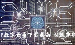 2023年DCEP数字货币下载指南：快速获取与使用技巧