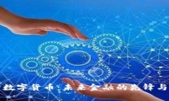 央行数字货币：未来金融的先锋与挑战