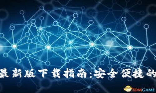 imToken钱包最新版下载指南：安全便捷的数字资产管理