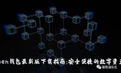 imToken钱包最新版下载指南