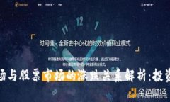 数字货币市场与股票市场的涨跌关系解析：投资