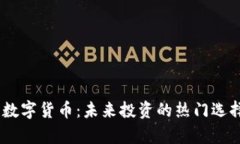 2023年Milo数字货币：未来投资的热门选择与市场分