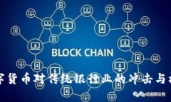 央行数字货币对传统银行业的冲击与机遇分析