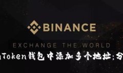 如何在imToken钱包中添加多