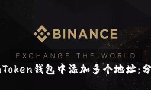 如何在imToken钱包中添加多个地址：分步骤指南