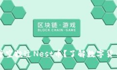 以太坊钱包是否曾空投过Nest币？了解数字货币空