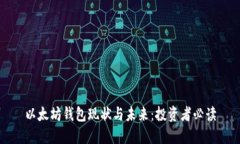 以太坊钱包现状与未来：投资者必读