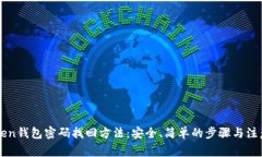 imToken钱包密码找回方法：