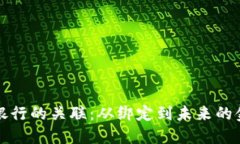 数字货币与银行的关联：从绑定到未来的金融体