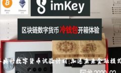 2023年央行数字货币试验计划：加速未来金融模式